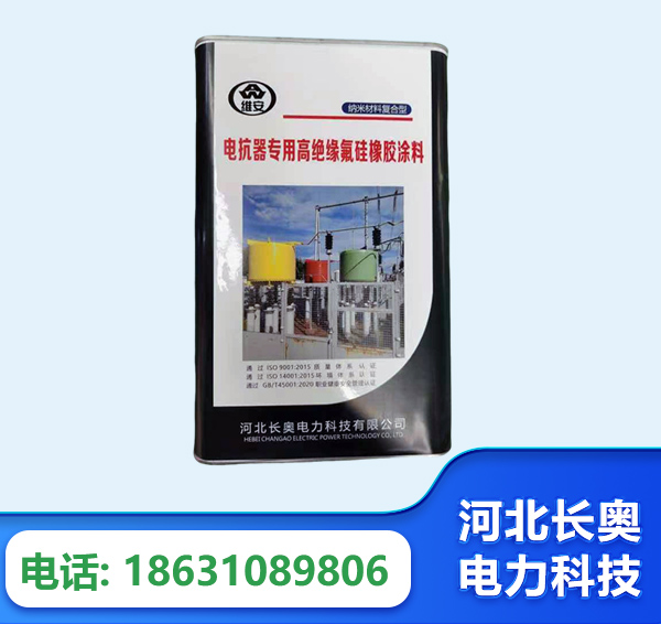 拉萨电抗器专用高绝缘氟硅橡胶涂料